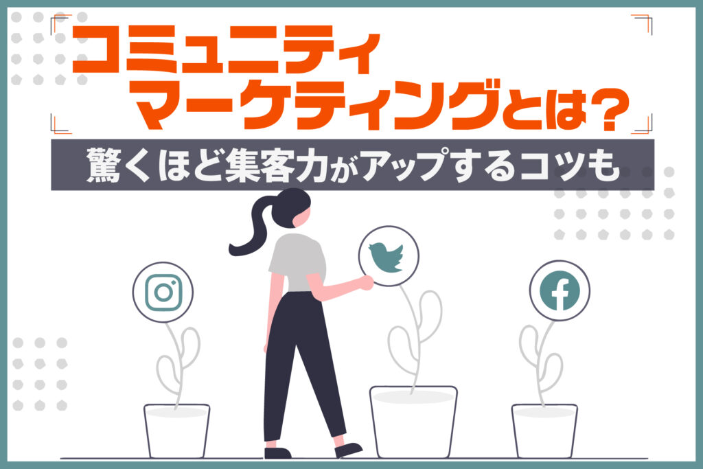 コミュニティマーケティングとは?