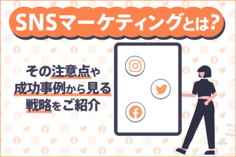 SNSマーケティングとは？