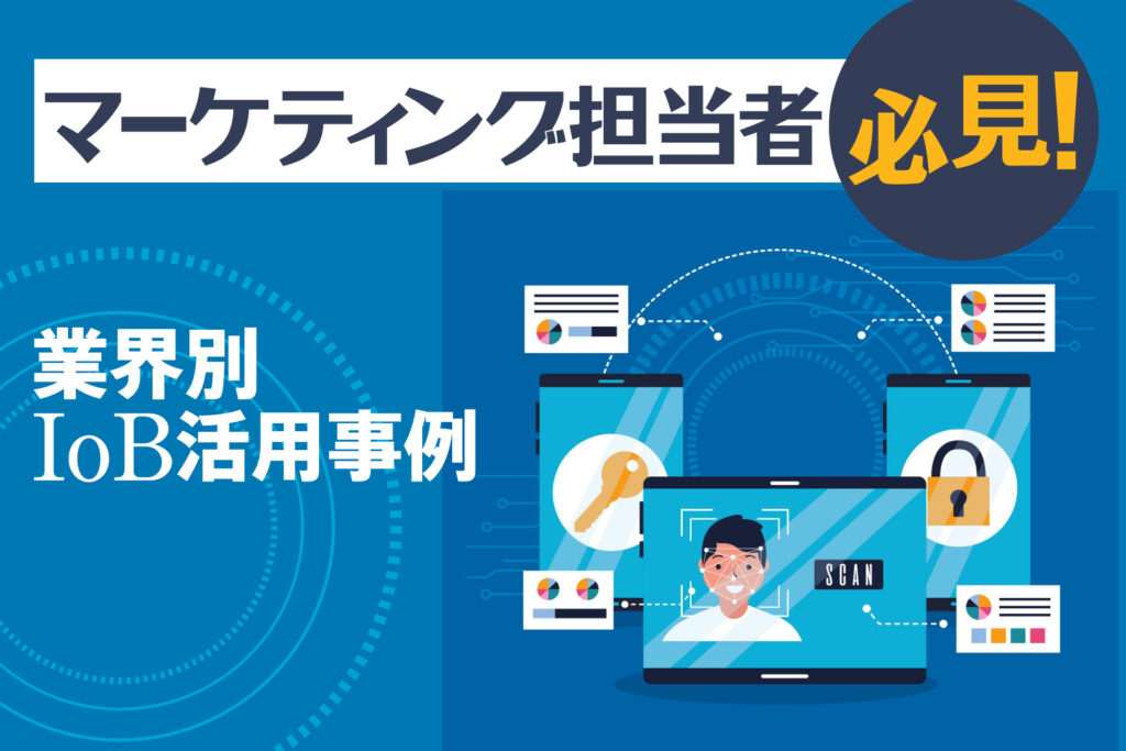 業界別IoB活用事例