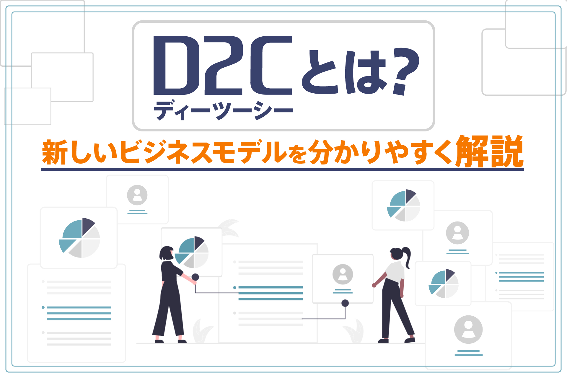 D2C（ディーツーシー）とは？