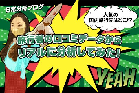 旅行者の口コミデータからリアルに分析してみた - ブログ画像
