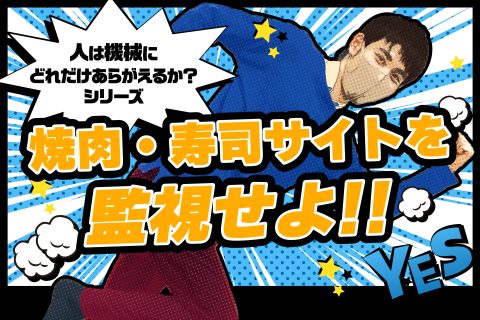 焼肉・寿司サイトを監視せよ - ブログ画像