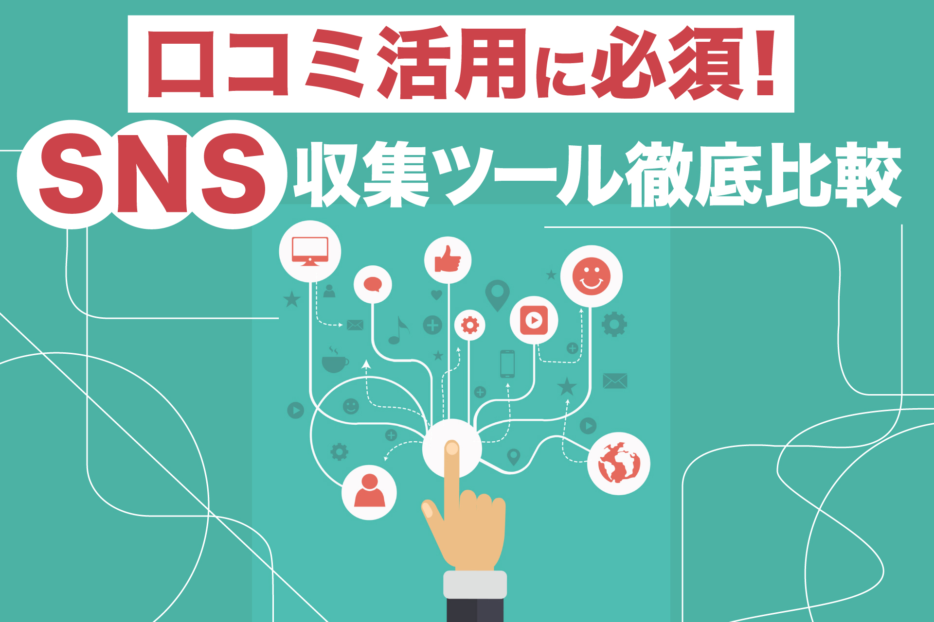 口コミ活用に必須！SNS収集ツール徹底比較