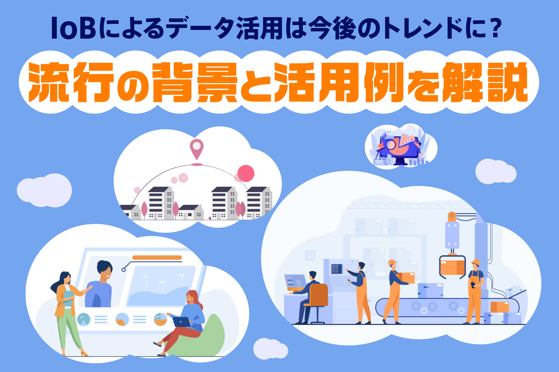 IoBによるデータ活用は今後のトレンドに？