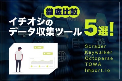 イチオシのデータ収集ツール5選！