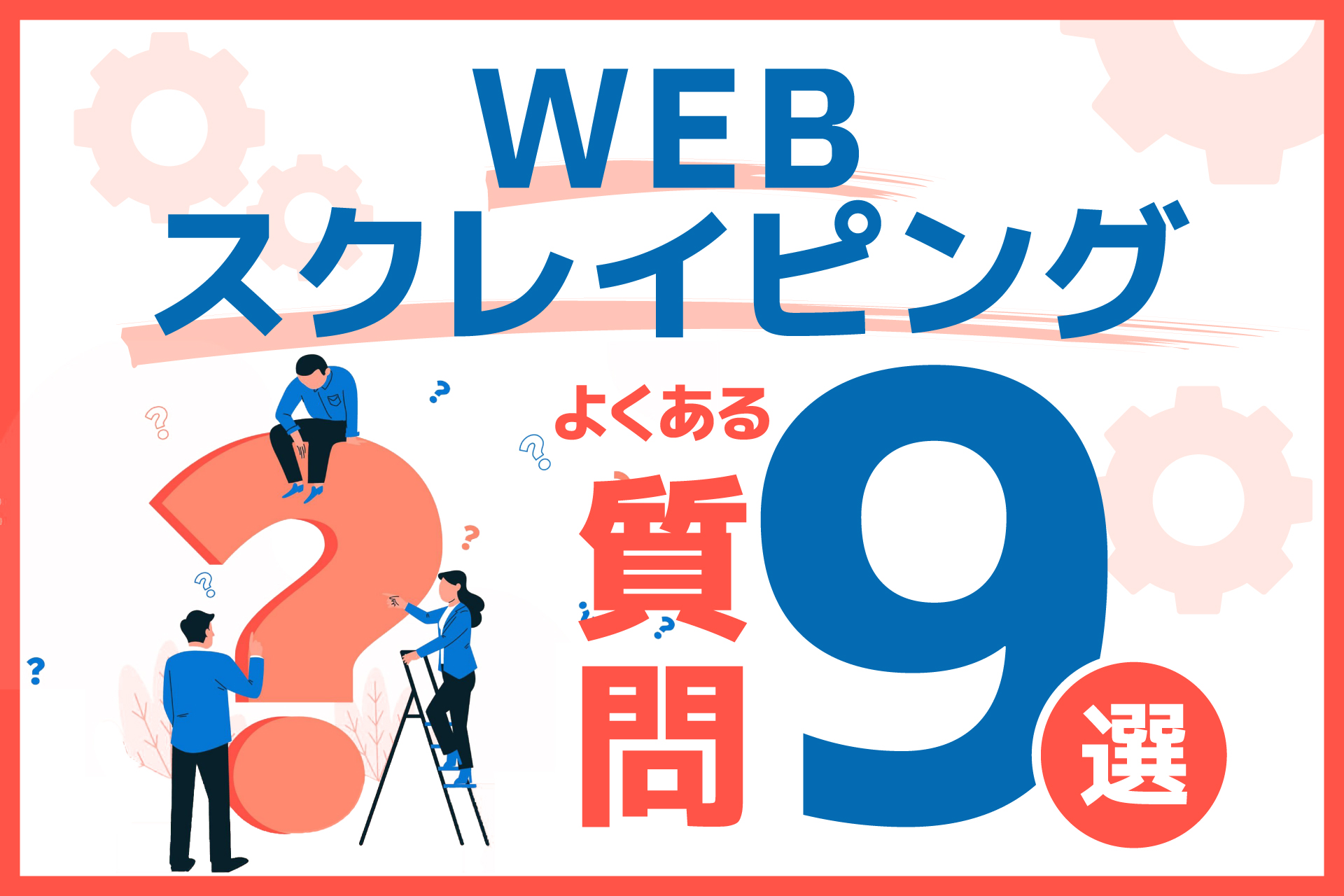 【WEBスクレイピング】よくある質問9選