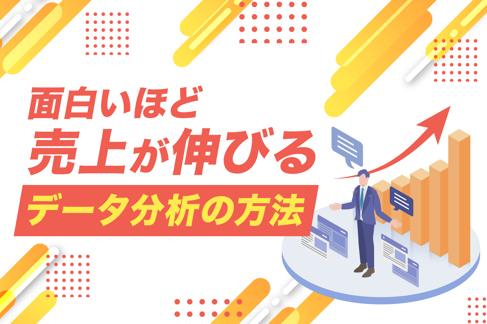 面白いほど売上が伸びるデータ分析の方法