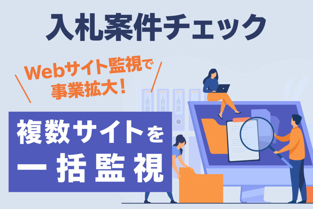 複数サイトを一括監視