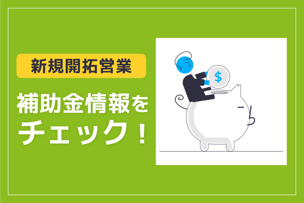 補助金情報をチェック!