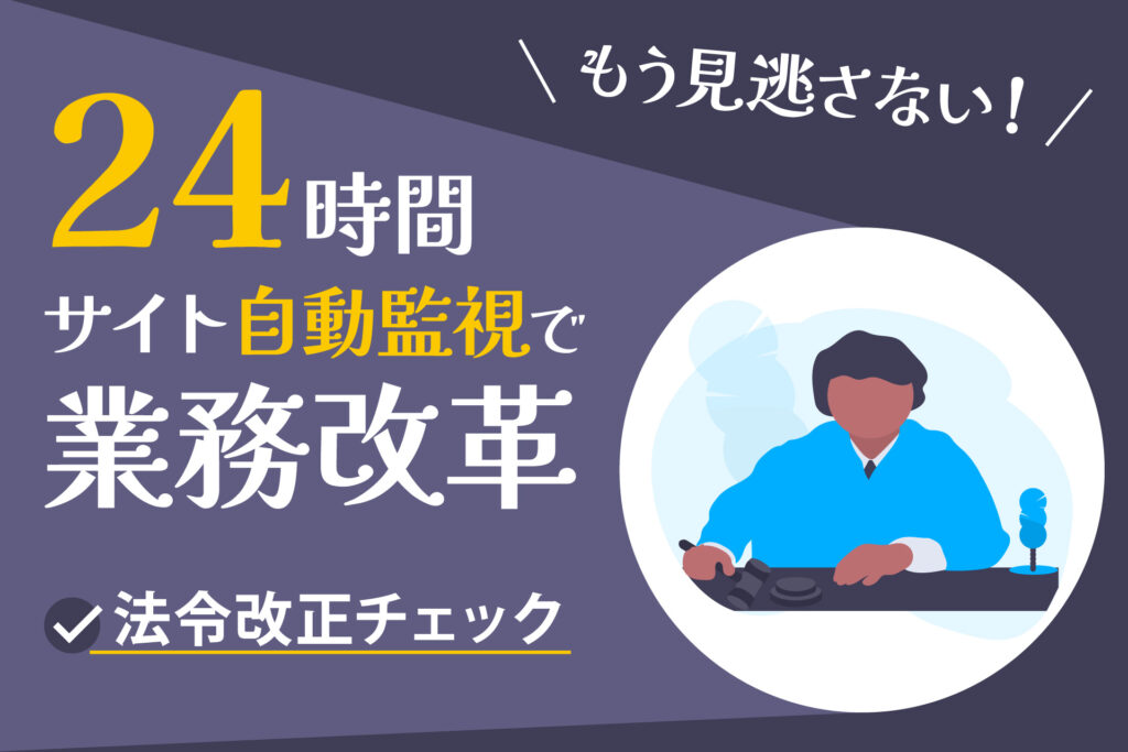 24時間サイト自動監視で業務改革