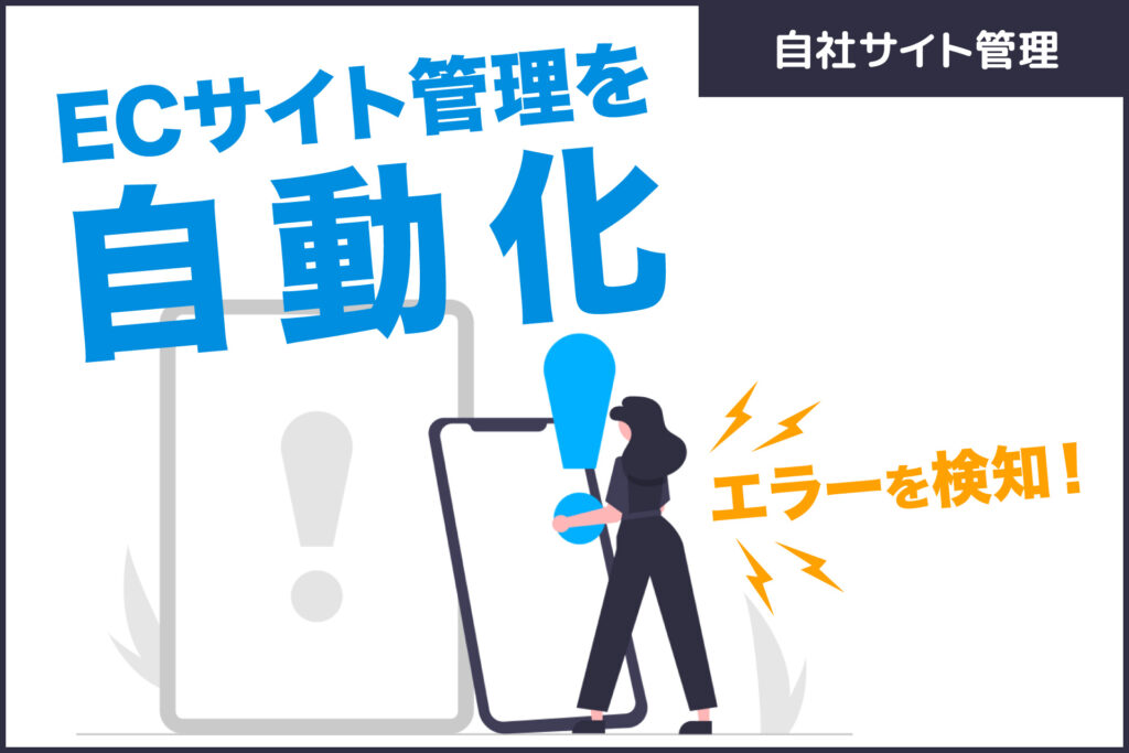 ECサイト管理を自動化