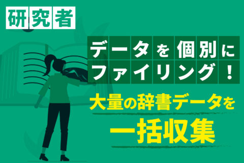 大量の辞書データを一括収集