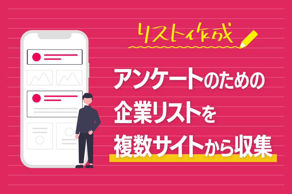 アンケートのための企業リストを複数サイトから収集