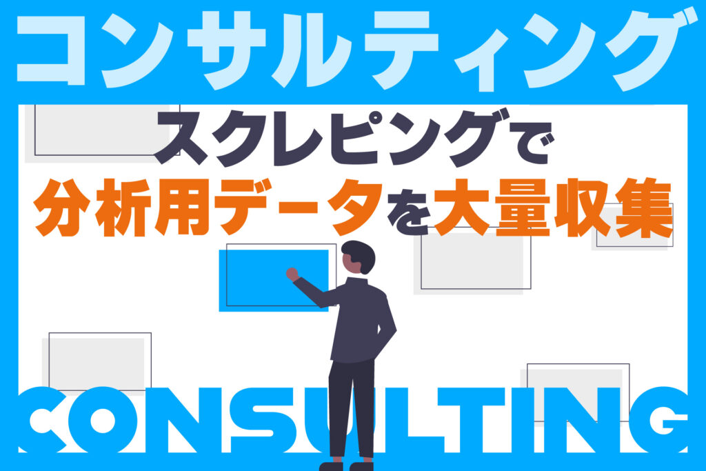 スクレピングで分析用データを大量収集