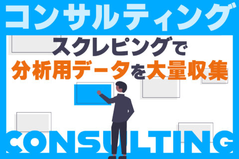 スクレピングで分析用データを大量収集