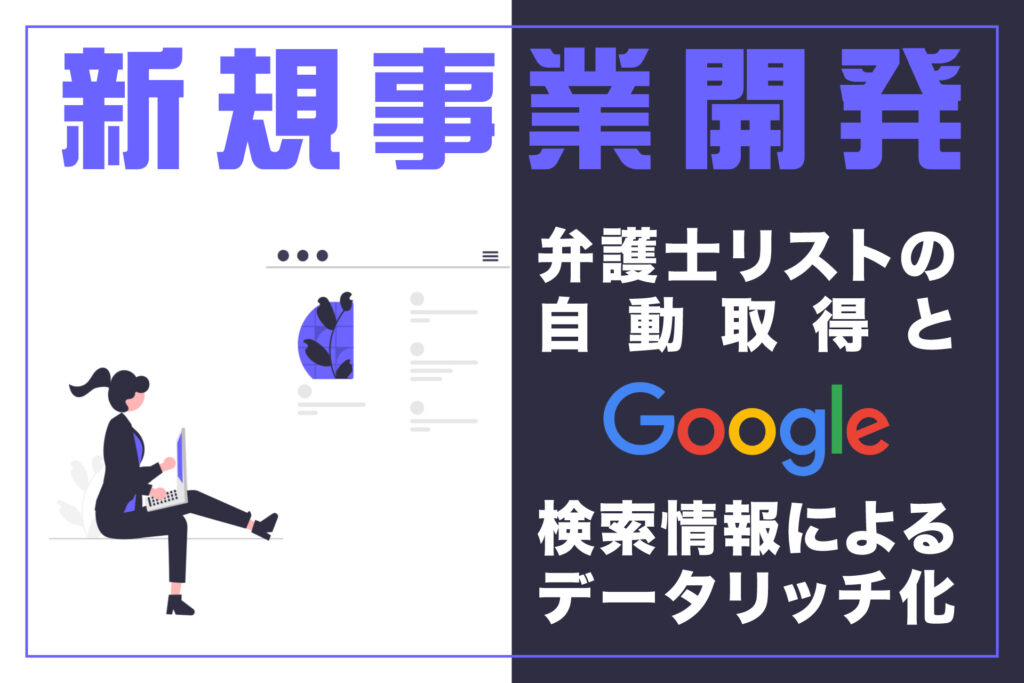 弁護士リストの自動取得とGoogle検索情報によるデータのリッチ化