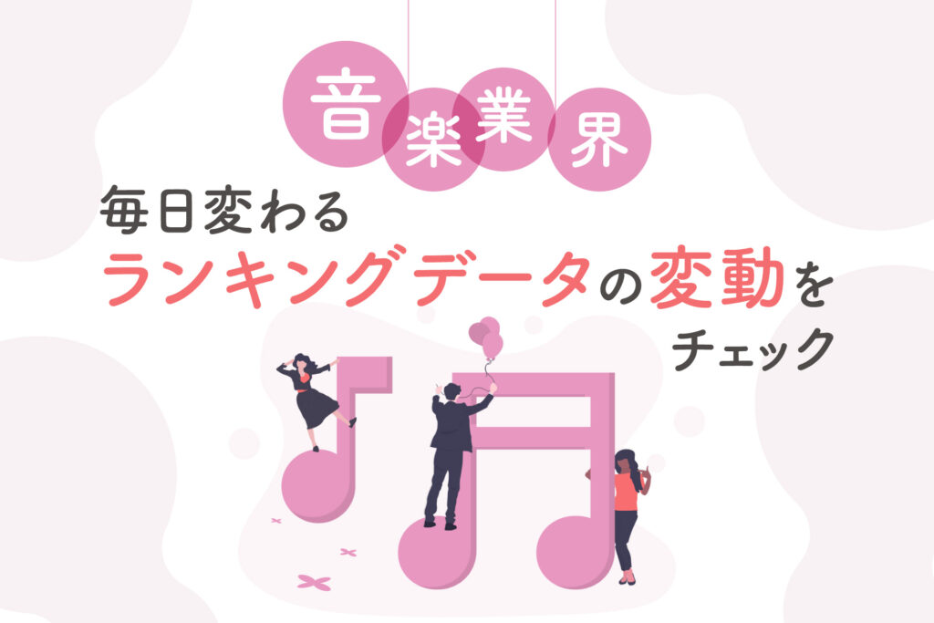 毎日変わるランキングデータの変動をチェック