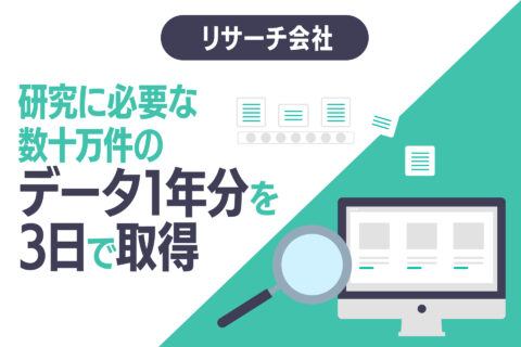 研究に必要な数十万件のデータ1年分を3日で取得