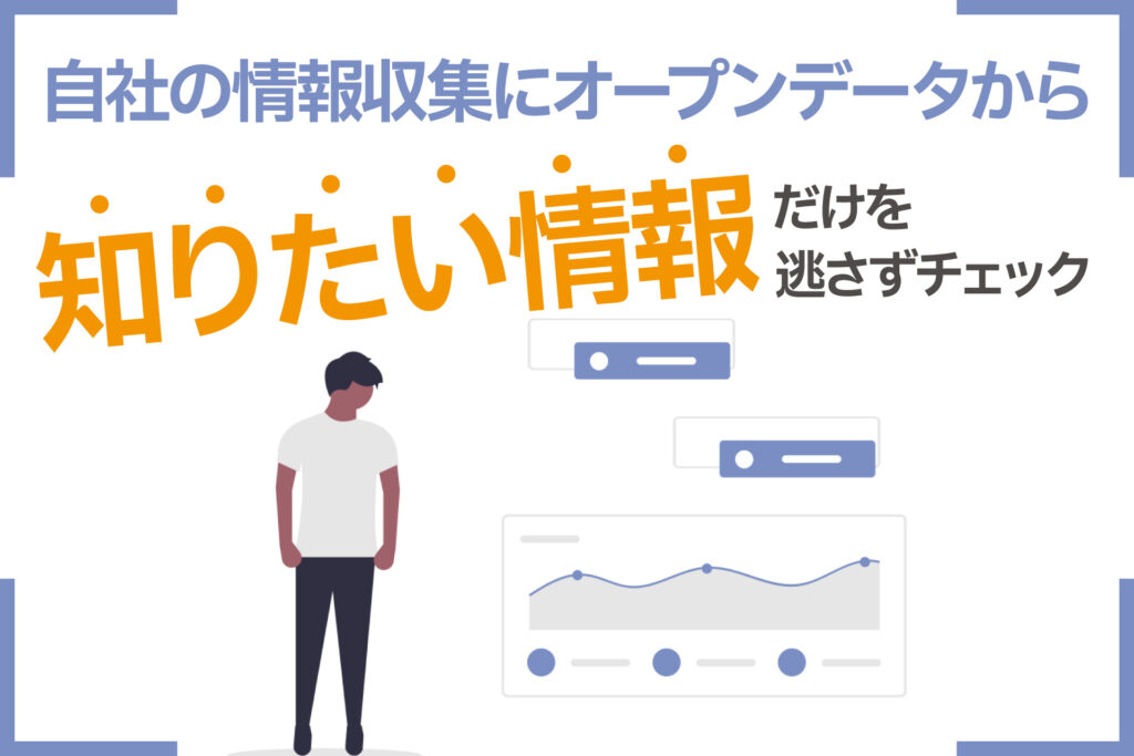 自社の情報収集に、オープンデータから知りたい情報だけを逃さずチェック
