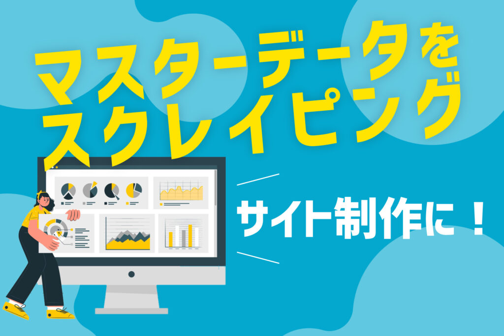 サイト制作に！マスターデータをスクレイピング