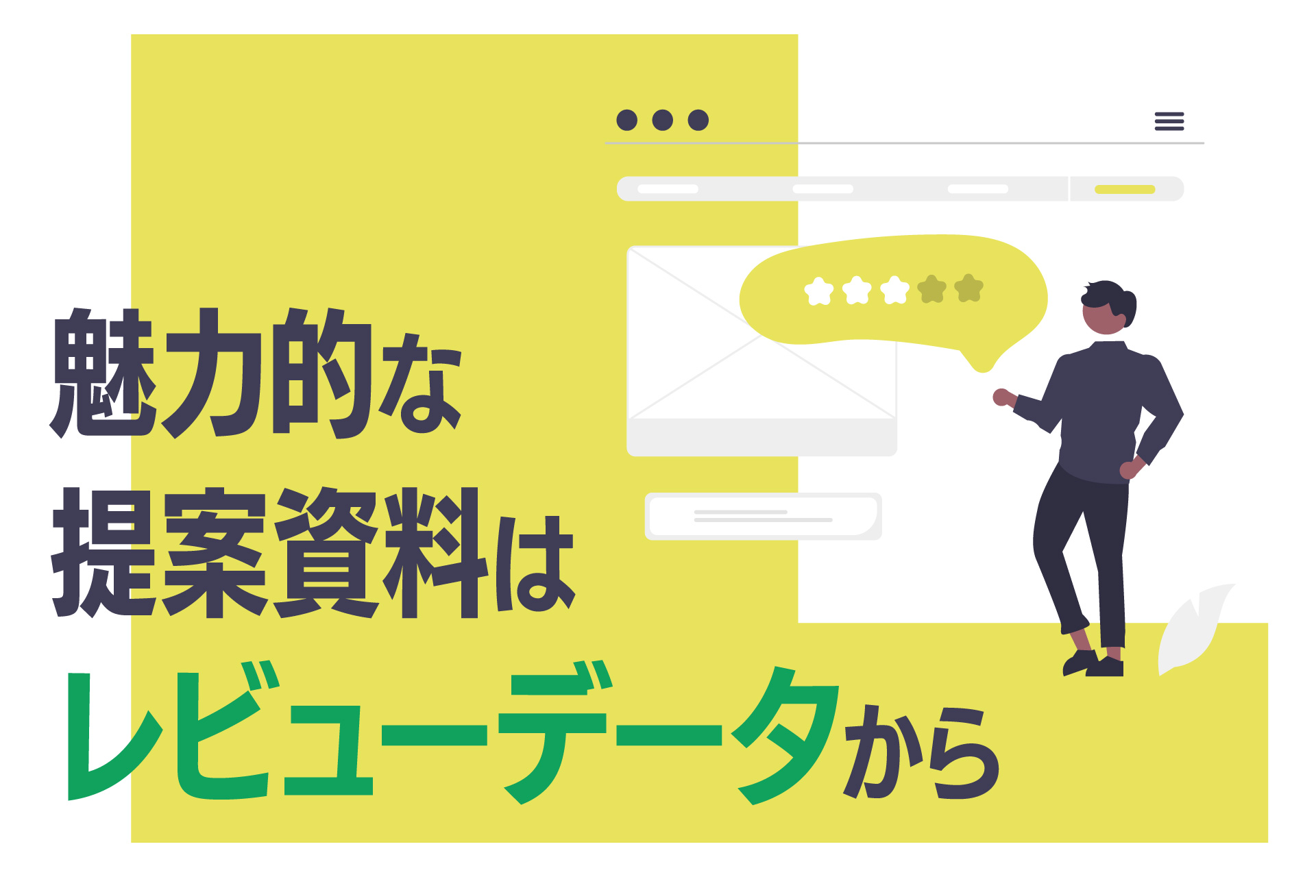 魅力的な提案資料はレビューデータから