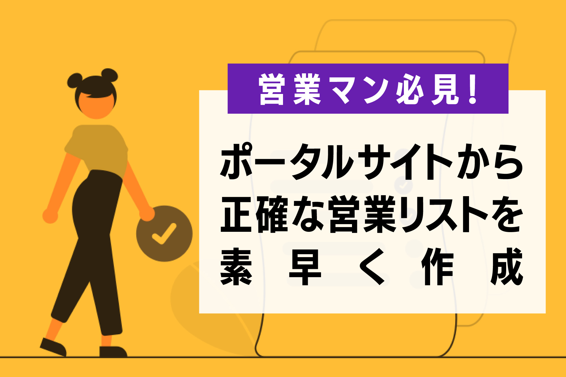 ポータルサイトから正確な営業リストを素早く作成