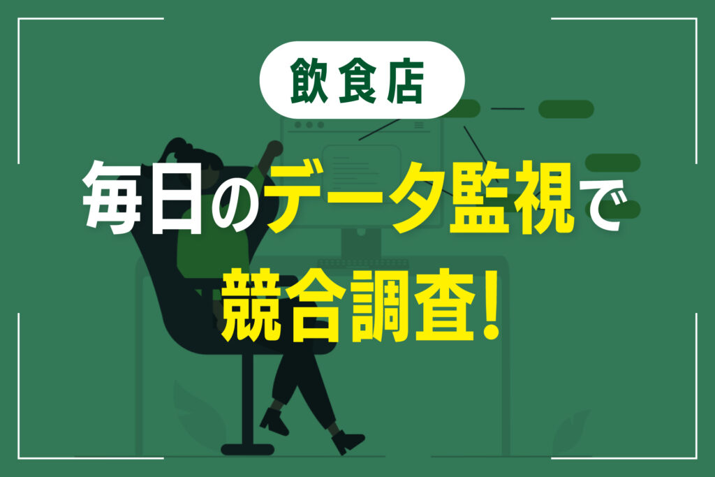 毎日のデータ監視で競合調査!