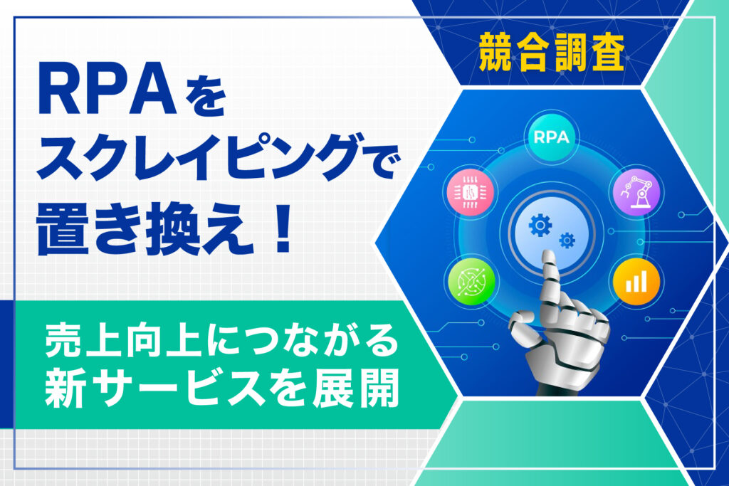 RPAをスクレイピングで置き換え