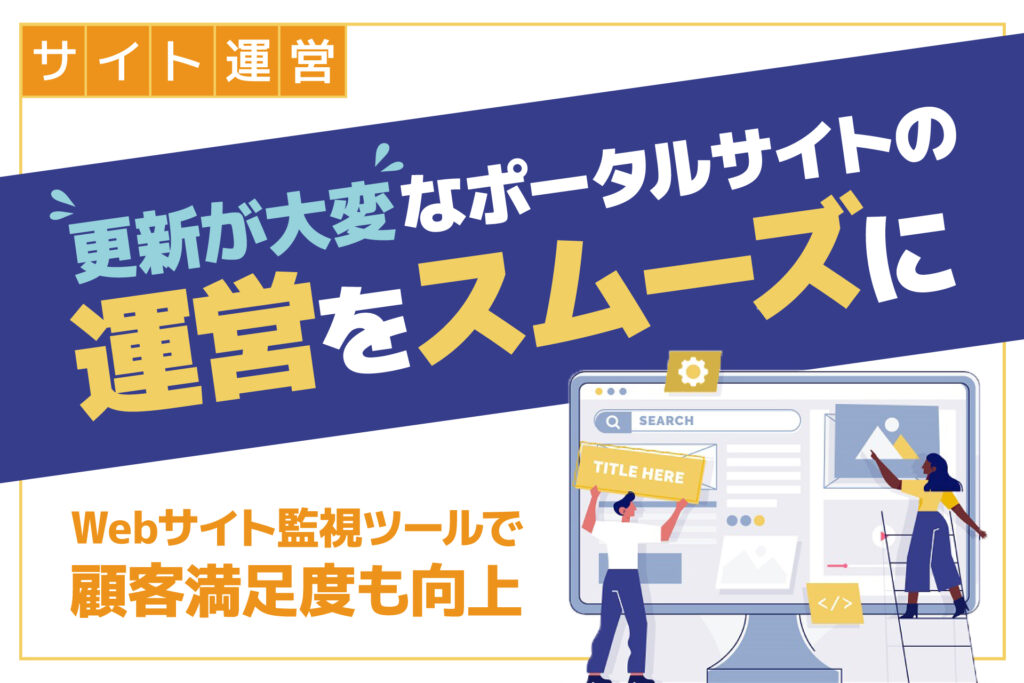 更新が大変なポータルサイトの運営をスムーズに