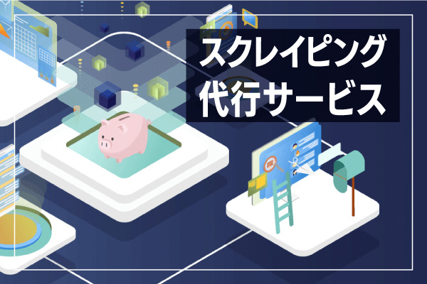 スクレイピング代行バナー