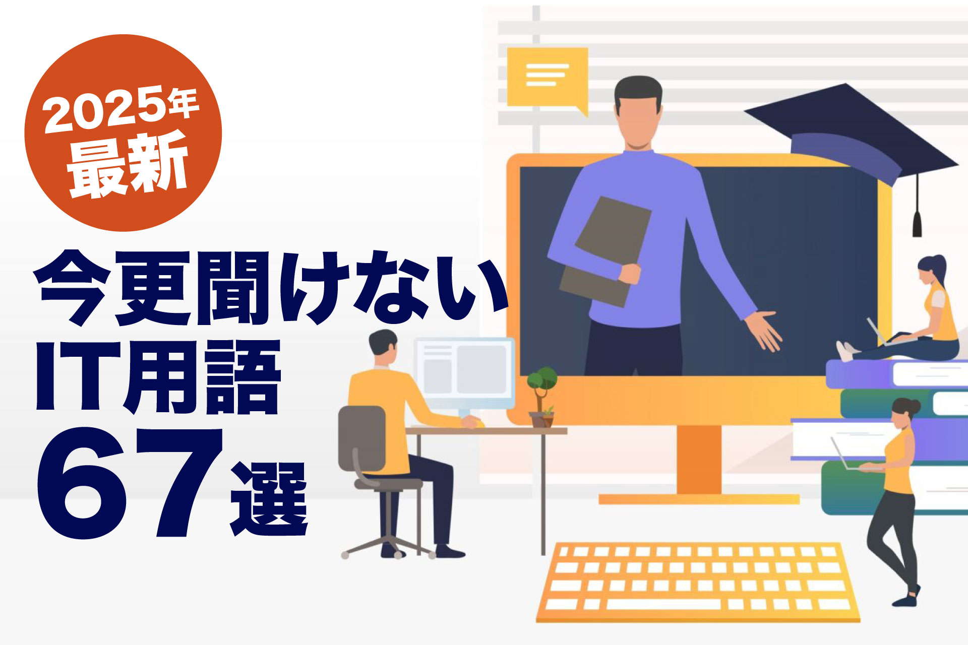 2025年最新】今更聞けないIT用語67選 – PigData | ビッグデータ