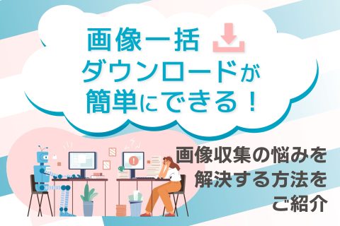 画像一括ダウンロードが簡単にできる - ブログ画像