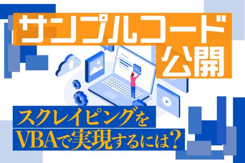 スクレイピングをVBAで実現するには - ブログ画像