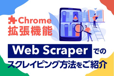 「Web Scraper」でのスクレイピング方法 - ブログ画像