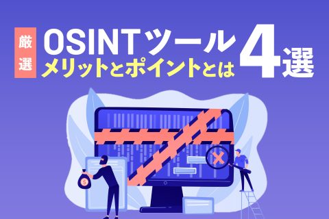 OSINTツール4選 - ブログ画像
