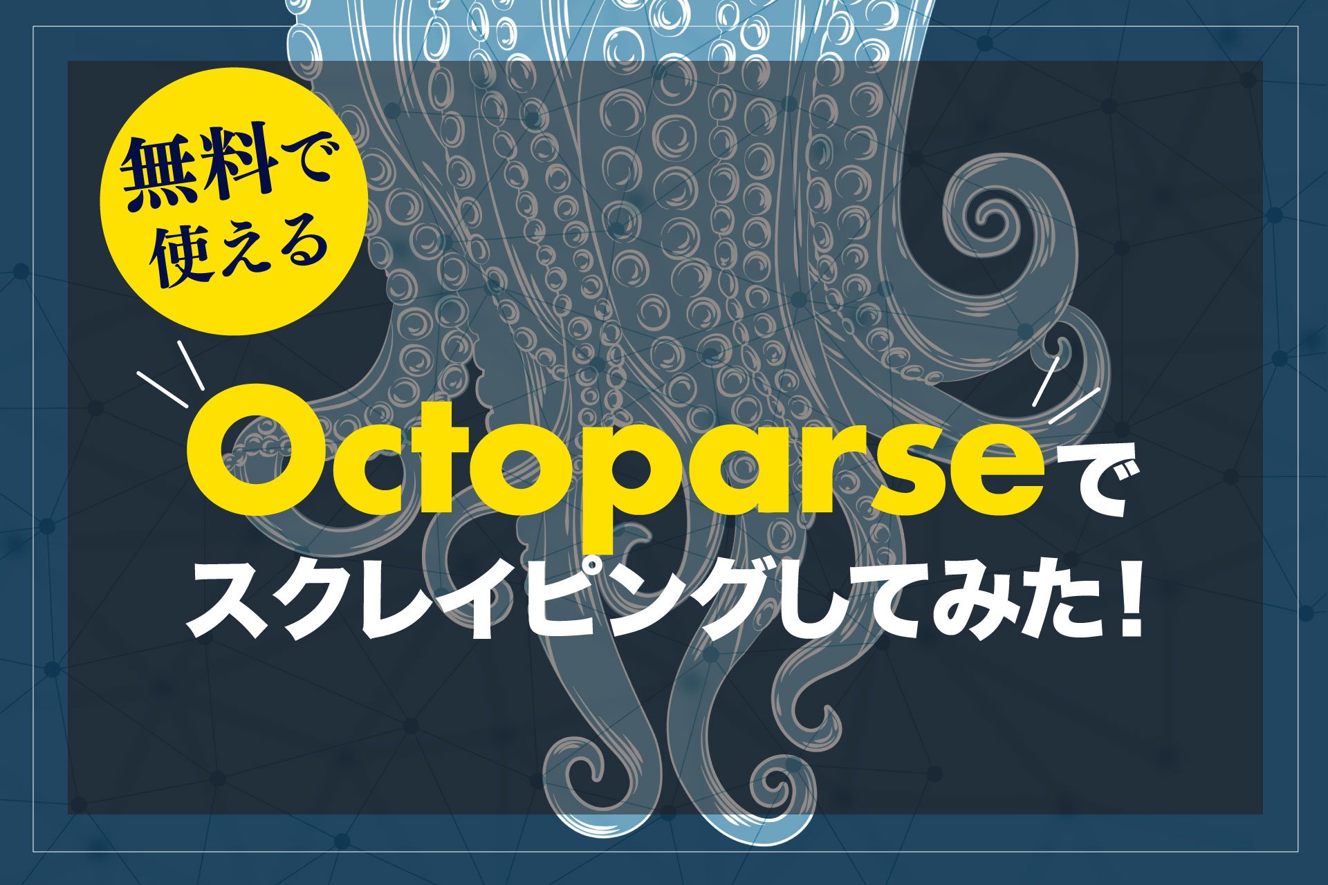 無料で使えるOctoparseでスクレイピングしてみた！ - ブログ画像