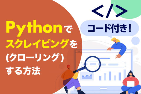 Pythonでスクレイピングをする方法 - ブログ画像