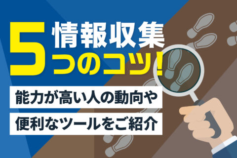 情報収集5つのコツ！ - ブログ画像