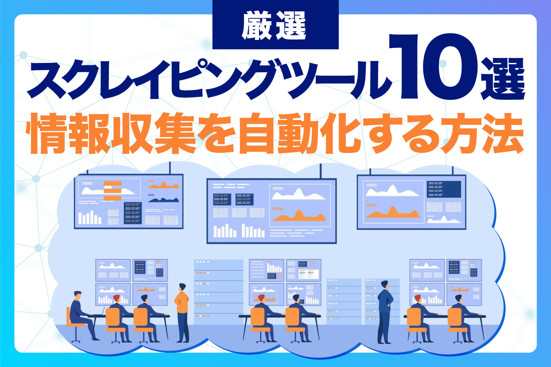 厳選スクレイピングツール10選！