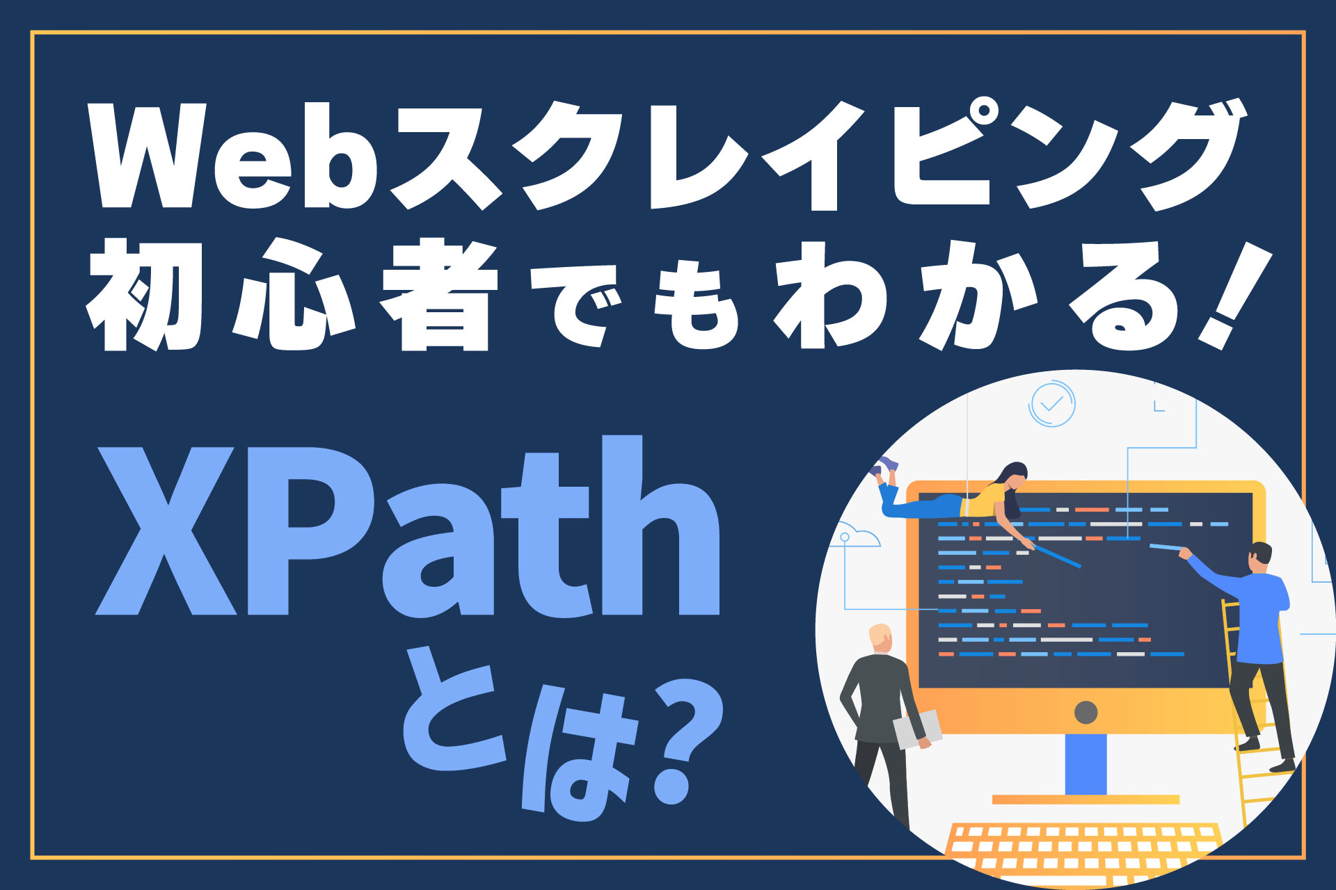Webスクレイピング初心者でもわかる！XPathとは - ブログ画像