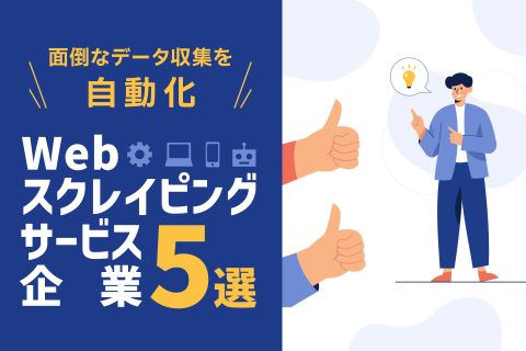 Webスクレイピングサービス企業5選！ - ブログ画像