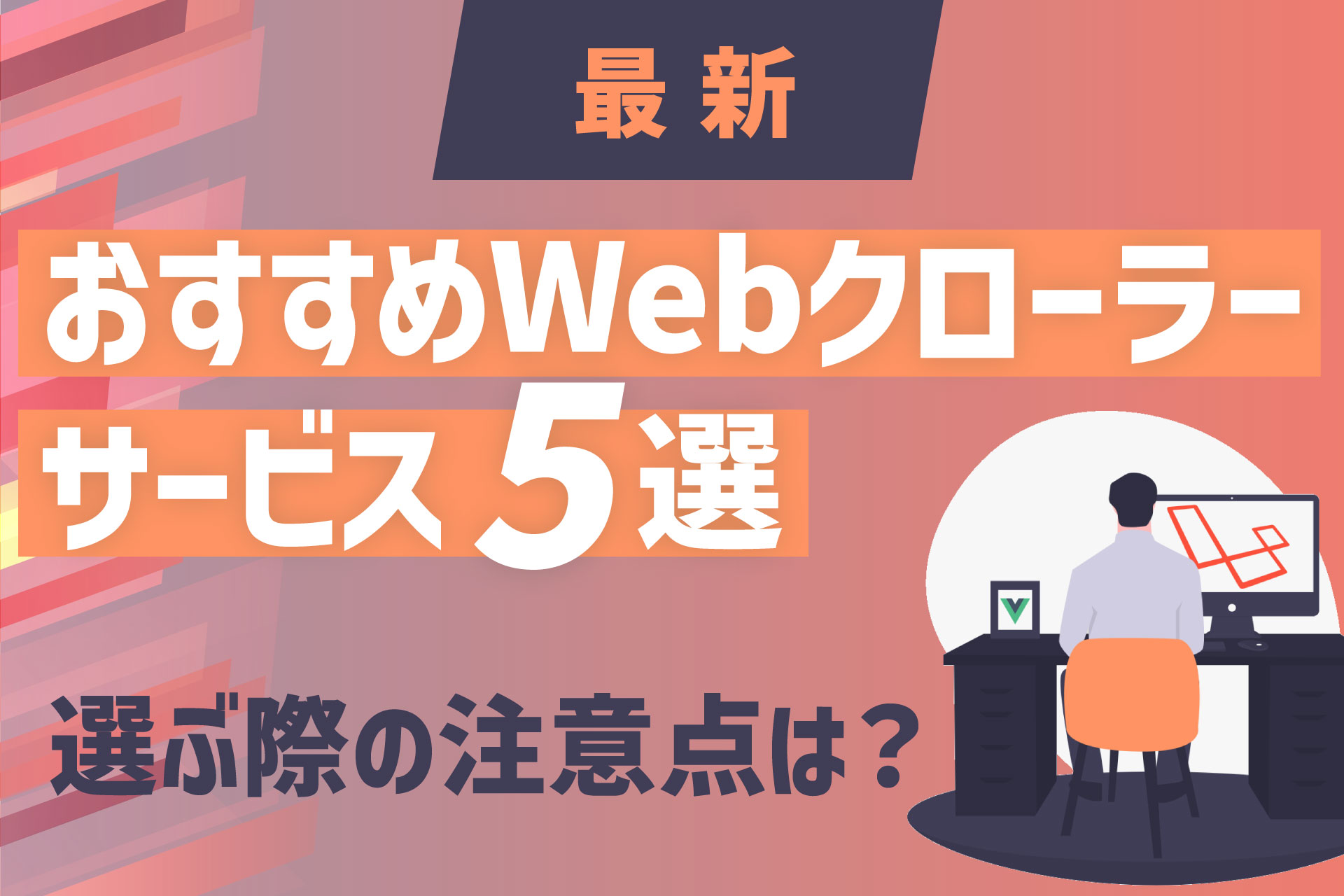 おすすめWebクローラーサービス5選