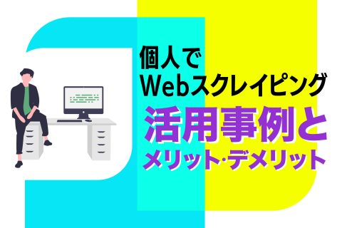 個人でWebスクレイピング - ブログ画像