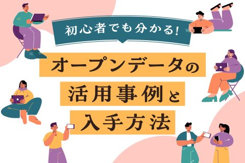 オープンデータの活用事例と入手方法の紹介 - ブログ画像