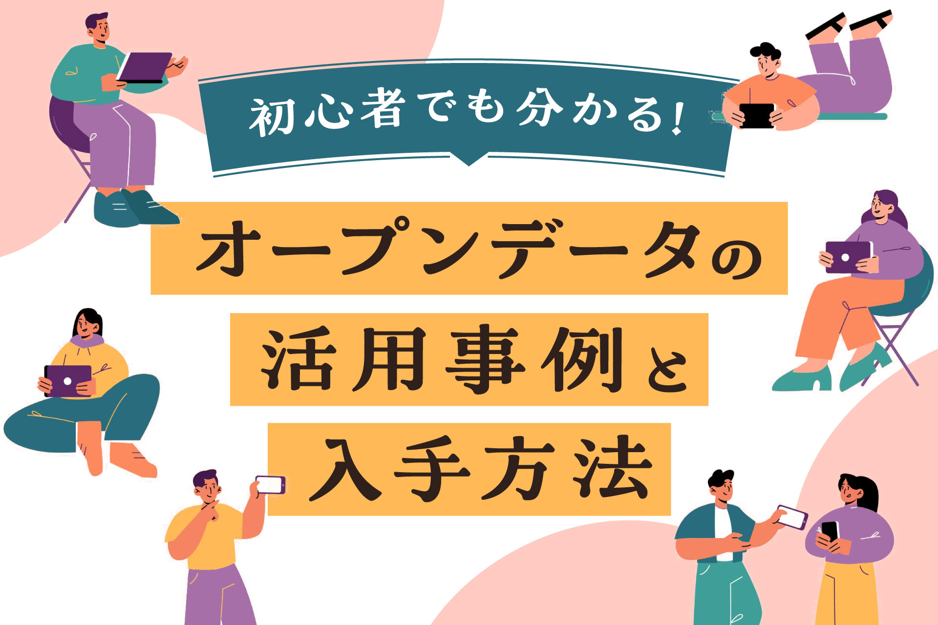 オープンデータの活用事例と入手方法の紹介 - ブログ画像