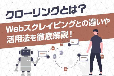 クローリングとは？ - ブログ画像