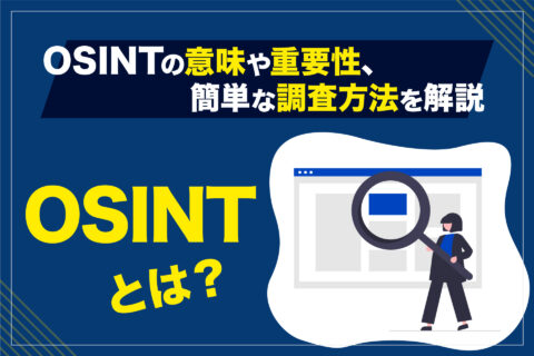 OSINTとは？ - ブログ画像