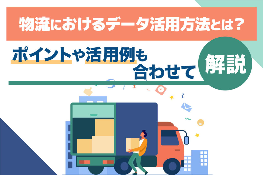 物流におけるデータ活用方法 - ブログ画像