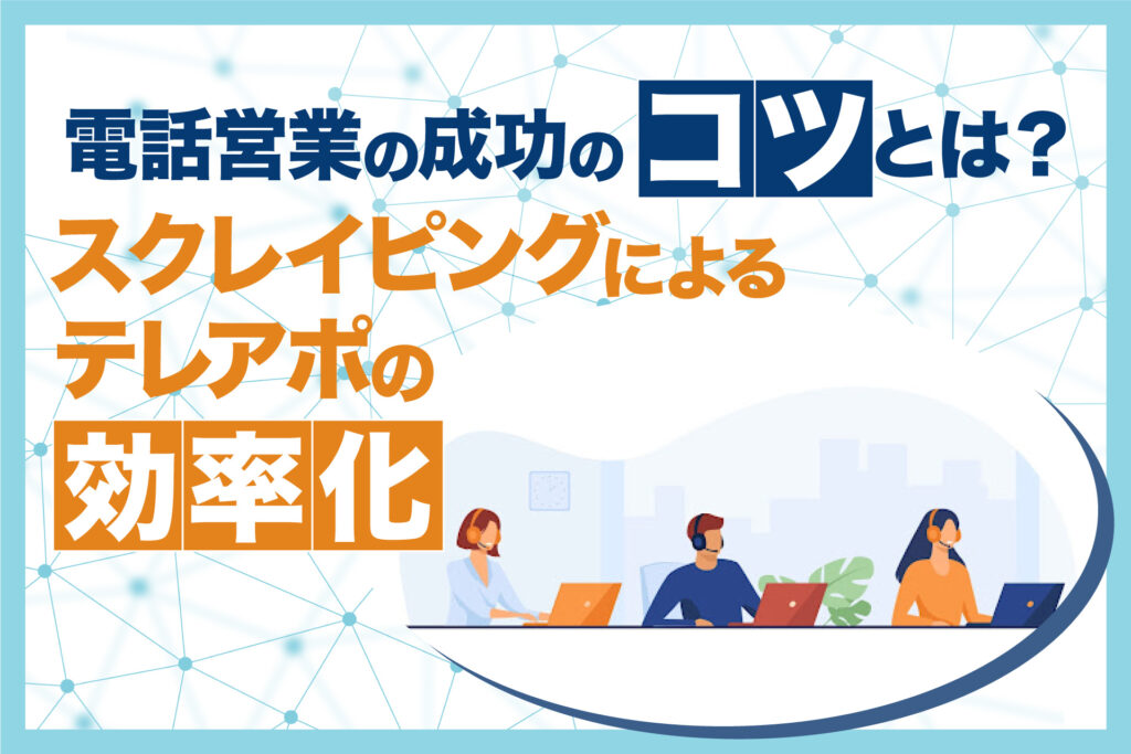 スクレイピングによるテレアポの効率化 - ブログ画像