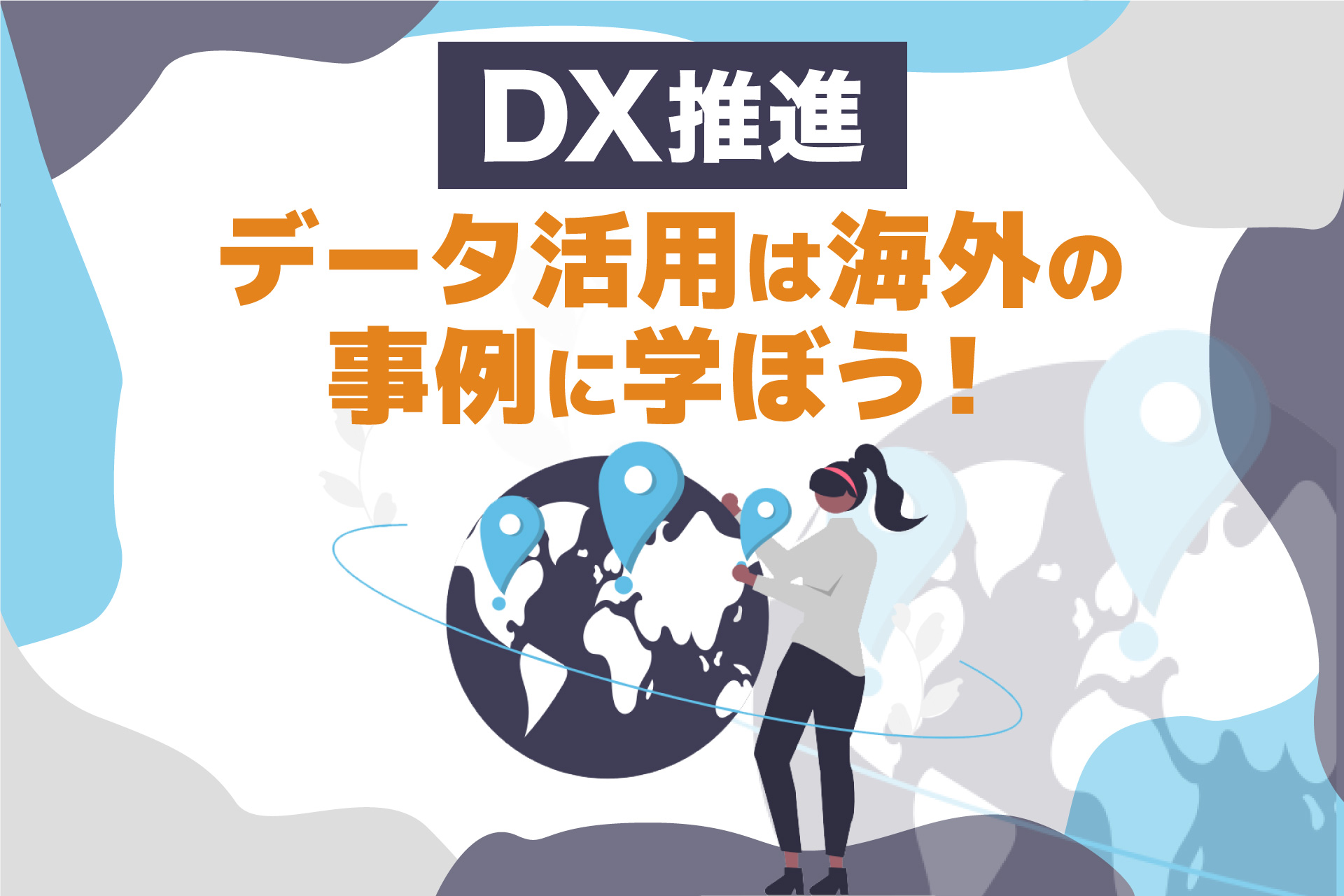 【DX推進】データ活用は海外の事例に学ぼう！ - ブログ画像